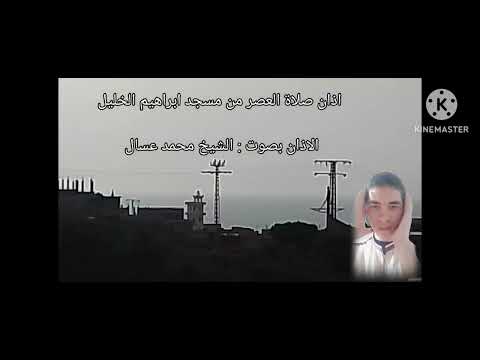 الاذان بصوت المؤذن محمد عسال