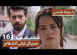 سریال جدید ترکی انتقام با بهترین دوبلۀ فارسی قسمت ۱۶۱
