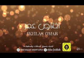 اخلاص عمر ارفع قضيه