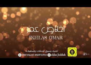  اخلاص عمر ارفع قضيه