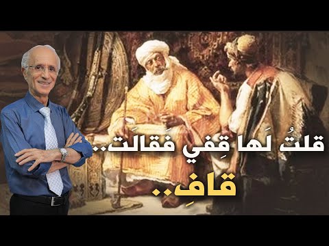 ق لت ل ها ق في ف قال ت قاف أسرار اللغة العربية في القرآن الكريم