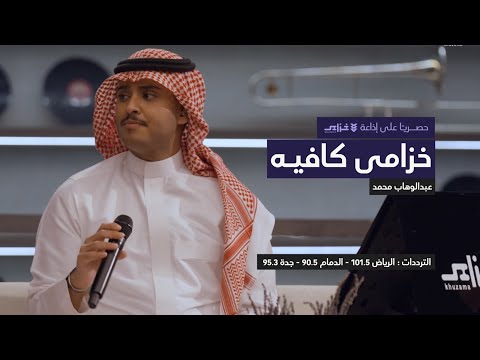 جلسة عبد الوهاب محمد خزامى كافيه الحلقة الخامسة جلسة عبد الوهاب محمد خزامى كافيه الحلقة الخامسة