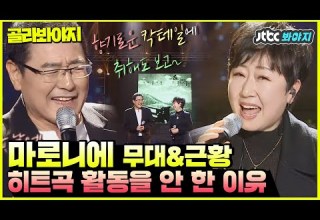 골라봐야지 듣기만 해도 상큼 터지는 곡 마로니에의 칵테일 사랑 슈가맨3 JTBC봐야지