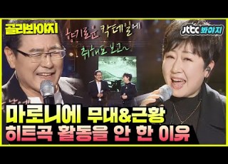 골라봐야지 듣기만 해도 상큼 터지는 곡 마로니에의 칵테일 사랑 슈가맨3 JTBC봐야지