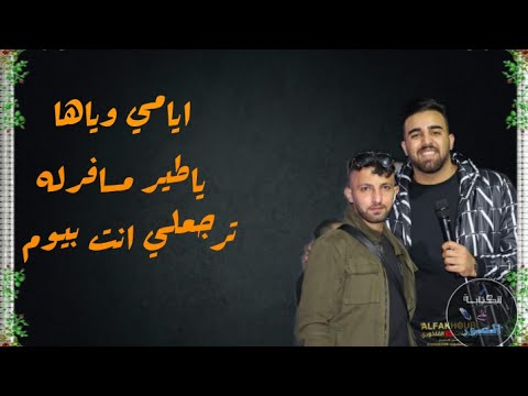 ايامي وياها يا طير يا مسافرله ترجعلي انت بيوم نزار حداد Cover