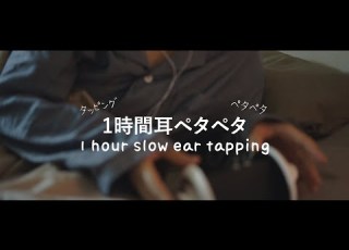ASMR No Talking 落ち着いて眠れる 1時間ゆっくり耳ぺたぺたする動画 1 Hour Slow Ear Tapping 音フェチ