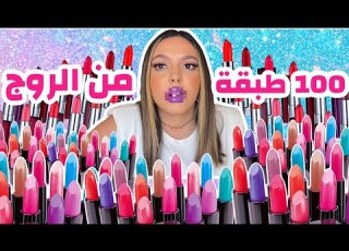  حطيت 100 طبقة من الروج شفايفي راحت فيها