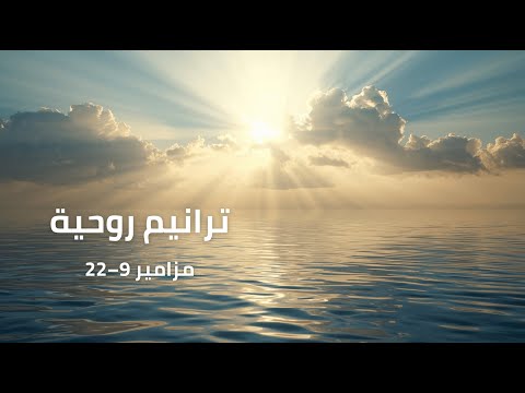 مزامير 9 22 ترانيم روحية عربية إصدار خاص بعيد الغطاس إيمان اكسبلور