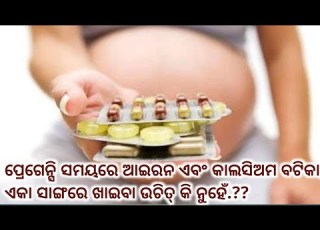 ପ ର ଗ ନ ସ ସମୟର ଆଇରନ ଏବ କ ଲସ ଅମ ବଟ କ କ ମ ତ ଖ ଇବ ଉଚ ତ Iron And Calcium Tablets During Pregnancy