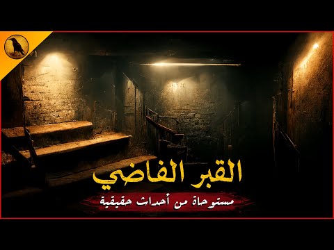 مستوحاة من أحداث حقيقية لشاب يجد نفسه أمام قبر في بدروم بيته جعل من حياته جحيما لا ينتهي مستوحاة من أحداث حقيقية لشاب يجد نفسه أمام قبر في بدروم بيته جعل من حياته جحيما لا ينتهي