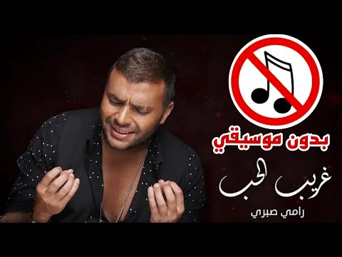 غريب الحب بدون موسيقي رامي صبري Ramy Sabry Ghareeb El Hob