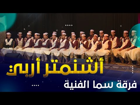 نشيد أشنمتر أربي