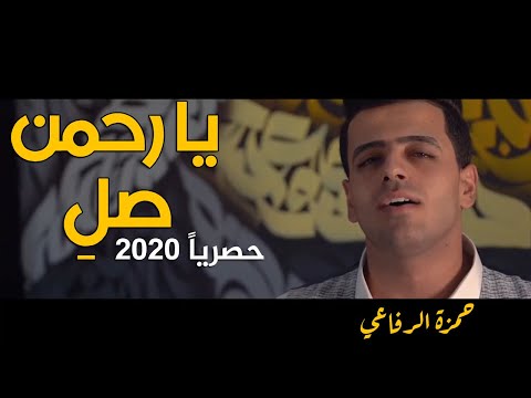 يا رحمن صل اداء المنشد حمزة الرفاعي حصريا 2020 يا رحمن صل اداء المنشد حمزة الرفاعي حصريا 2020