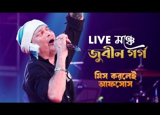 এই গ নট ম স করব ন ন Zubeen Garg এর Live Sonar Boron Pakhi স ট জ আগ ন