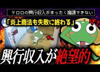 せめて売れてくれ ケロロの映画が救えない ケロロ軍曹 福田雄一