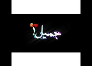  حلات واتس قلبك جميل شعرك طويل عصام صاصا