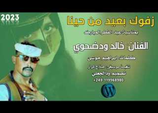  جديد 2023 بمناسبة عيد الفطر المبارك الفنان خالد ودضحوي زفوك بعيد من حينا اشترك بالقناه يصلك الجديد