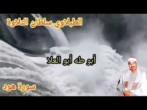 الطبلاوي في محفل نادر جدا من روائع سورة هود من التسجيلات والحفلات النادره
