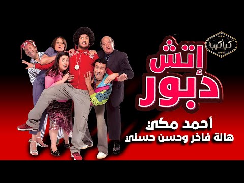 الفيلم الكوميدي إتش دبور كامل أحمد مكي وهالة فاخر مع حسن حسني HD Quality