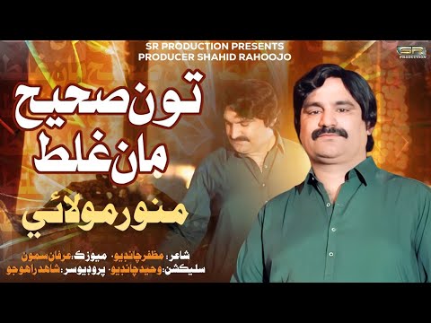 To Sahi Maan Galat Munwar Molai SR Production New Song 2026