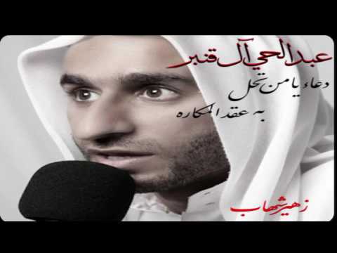 عبدالحي ال قنبر دعاء يامن تحل به عقد المكاره