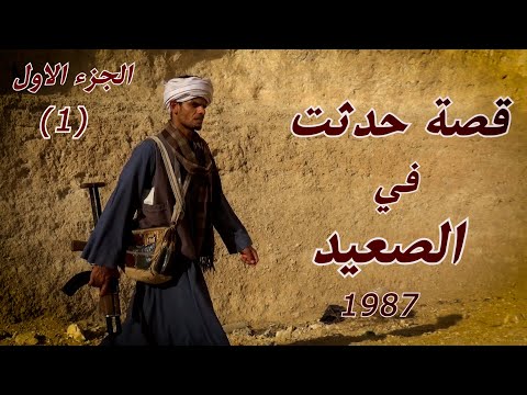 قصة حقيقية القاتل المأجور القصة التي رعبت الصعيد
