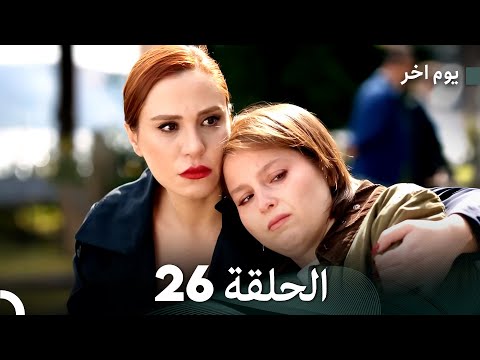مسلسل يوم آخر الحلقة 26 Arabic Dubbed مسلسل يوم آخر الحلقة 26 Arabic Dubbed