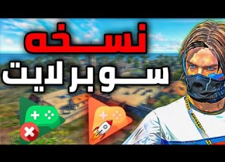  اخيرا نسخه Google Play Games Beta لايت V25 للاجهزه الضعيفه