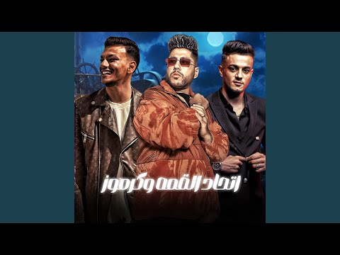 اتحاد القمه وكرموز