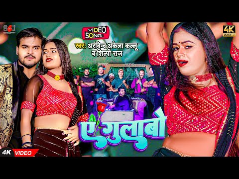 VIDEO ए ग ल ब Arvind Akela Kallu Shilpi Raj Ft Dimpal Singh A Gulabo Bhojpuri Song