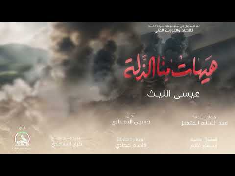 عيسى الليث هيهات منا الذلة