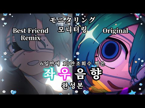 좌우음향 자막 モニタリング モニタリング Best Friend Remix DECO 27