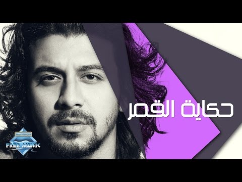 Nabil Hekayet El Amar نبيل حكاية القمر