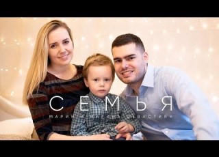 Семья Марин и Марина Севастиян Official Video Христианские Песни