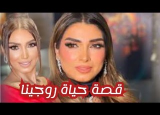 قصة حياة روجينا وأسرار حياتها الشخصية والفنية