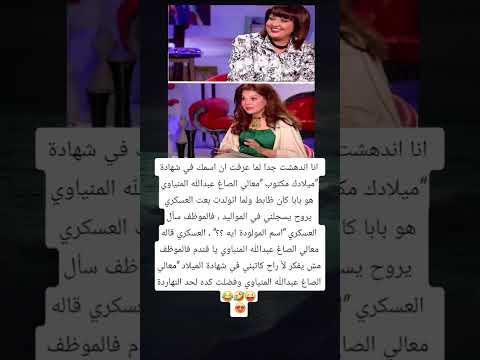 انا اندهشت جدا لما عرفت ان اسمك في شهادة ميلادك مكتوب معالي الصاغ عبدالله انا اندهشت جدا لما عرفت ان اسمك في شهادة ميلادك مكتوب معالي الصاغ عبدالله