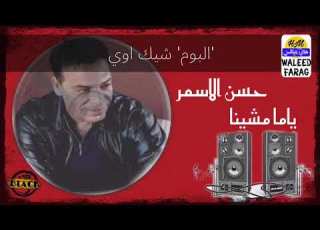 حسن الاسمر ياما مشينا