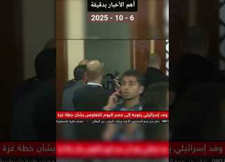  الأخبار أهم الأخبار بدقيقة اليوم 2025 10 6