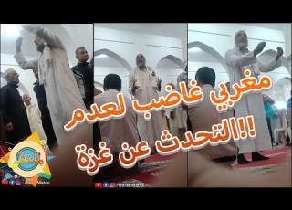 مواطن مغربي غاضب لعدم التحدث عن اخوتنا الفلسطينيين في خطبه الجمعه