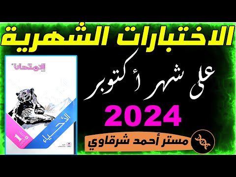 حل اختبارات شهر أكتوبر احياء اولى ثانوي ترم اول 2024 حل كتاب الامتحان الاختبارات على الشهر الاول حل اختبارات شهر أكتوبر احياء اولى ثانوي ترم اول 2024 حل كتاب الامتحان الاختبارات على الشهر الاول