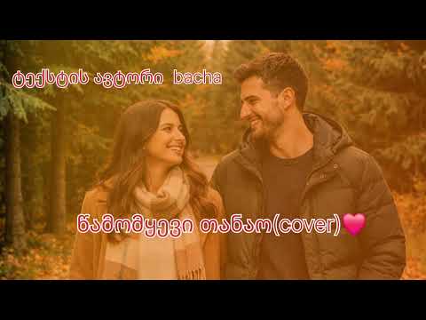 წამომყევი თანაო Cover ტექსტის ავტორი Bacha ორიგინალი ისევ ვმღერი შენზე მამაო სტუდია ხონი წამომყევი თანაო Cover ტექსტის ავტორი Bacha ორიგინალი ისევ ვმღერი შენზე მამაო სტუდია ხონი