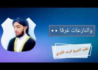  والنازعات غرقا قرأ ابن هارون يقلد الشيخ الرعد الكردي 2020