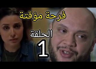  الحلقة 1 مسلسل فرحة مؤقتة فرح تتورط في عملية النصب