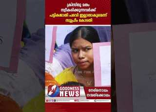 ക ര സ ത മത സ വ കര ക ക ന നവർക ക പട ട കജ ത പദവ ഇല ല ത ക SCST RESERVATION COURT GOODNESS TV