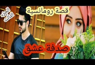 صدفة عشق قصة حب تجمع بين شخصين عن طريق الصدفة فقط