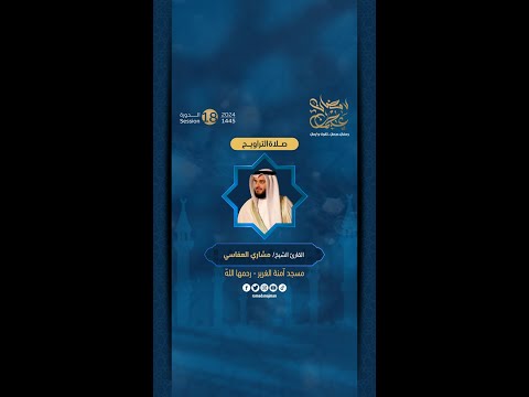 مقتطفات من صلاة التراويح 13 رمضان بإمامة القارئ الشيخ مشاري العفاسي في مسجد آمنة الغرير رحمها الله