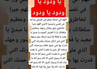  يا ودود يا ودود يا ودود دعاء راحة النفس تيسير الامور جبر الخاطر