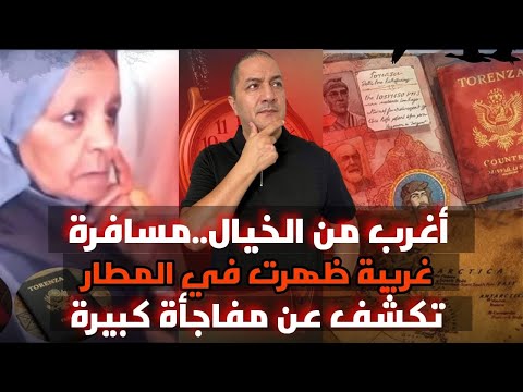 أغرب من الخيال مسافرة غريبة ظهرت في مطار امريكي تكشف عن مفاجأة كبيرة الجمعة الغامضة