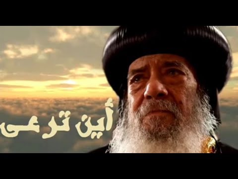 تامل روحى رائع بالموسيقى للبابا شنودة بعنوان أين ترعى