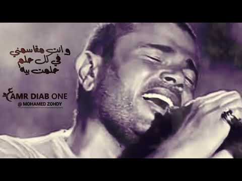 نسياني ليك صدقني مش هقدر عليه عمرو دياب